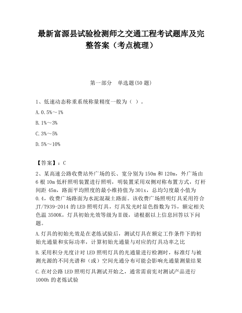 最新富源县试验检测师之交通工程考试题库及完整答案（考点梳理）