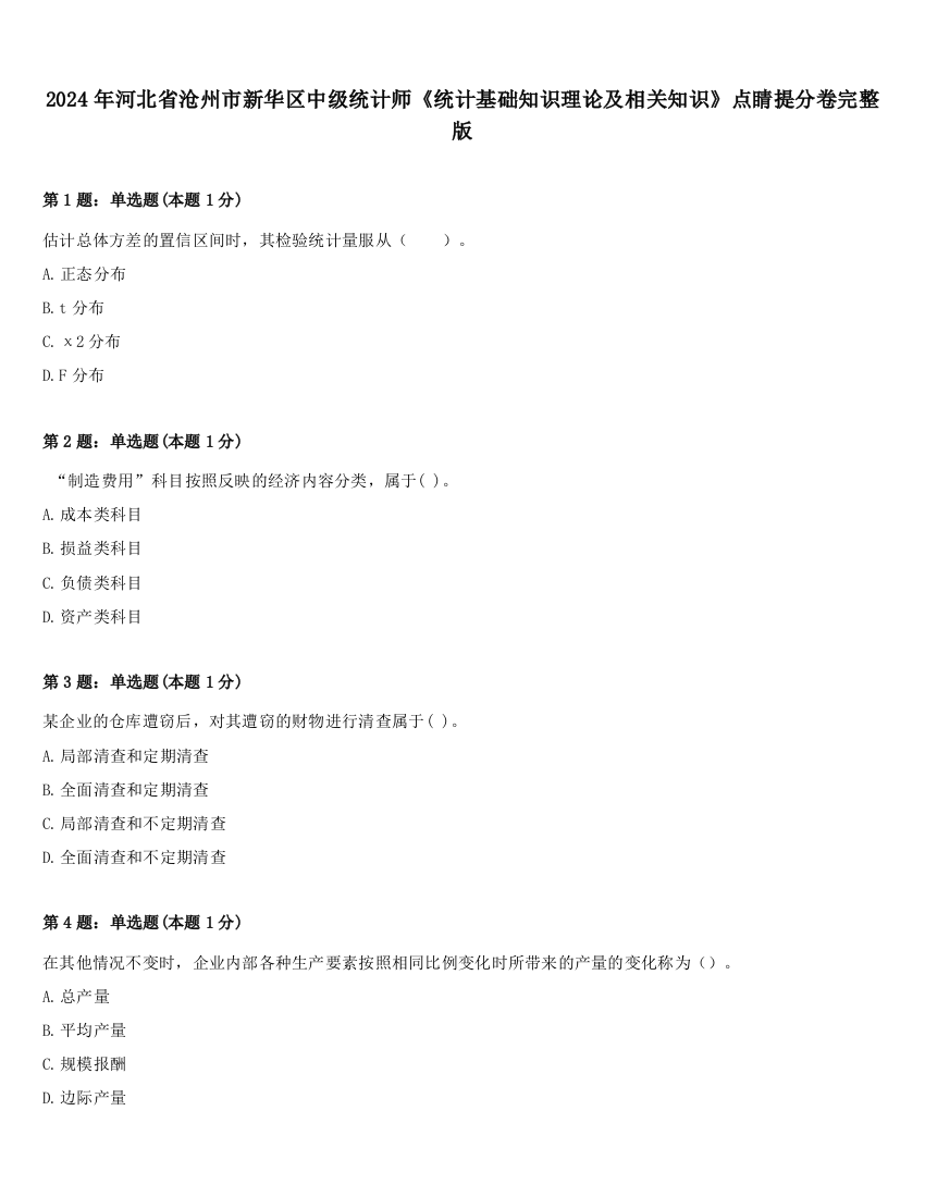 2024年河北省沧州市新华区中级统计师《统计基础知识理论及相关知识》点睛提分卷完整版