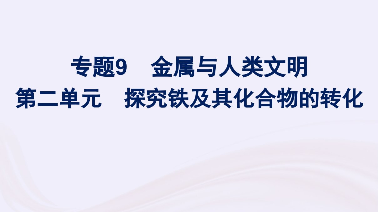 新教材适用2023_2024学年高中化学专题9金属与人类文明第2单元探究铁及其化合物的转化课件苏教版必修第二册