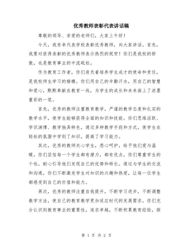 优秀教师表彰代表讲话稿