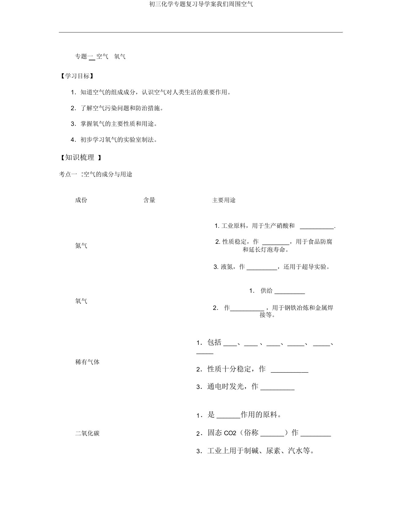 初三化学专题复习导学案我们周围空气