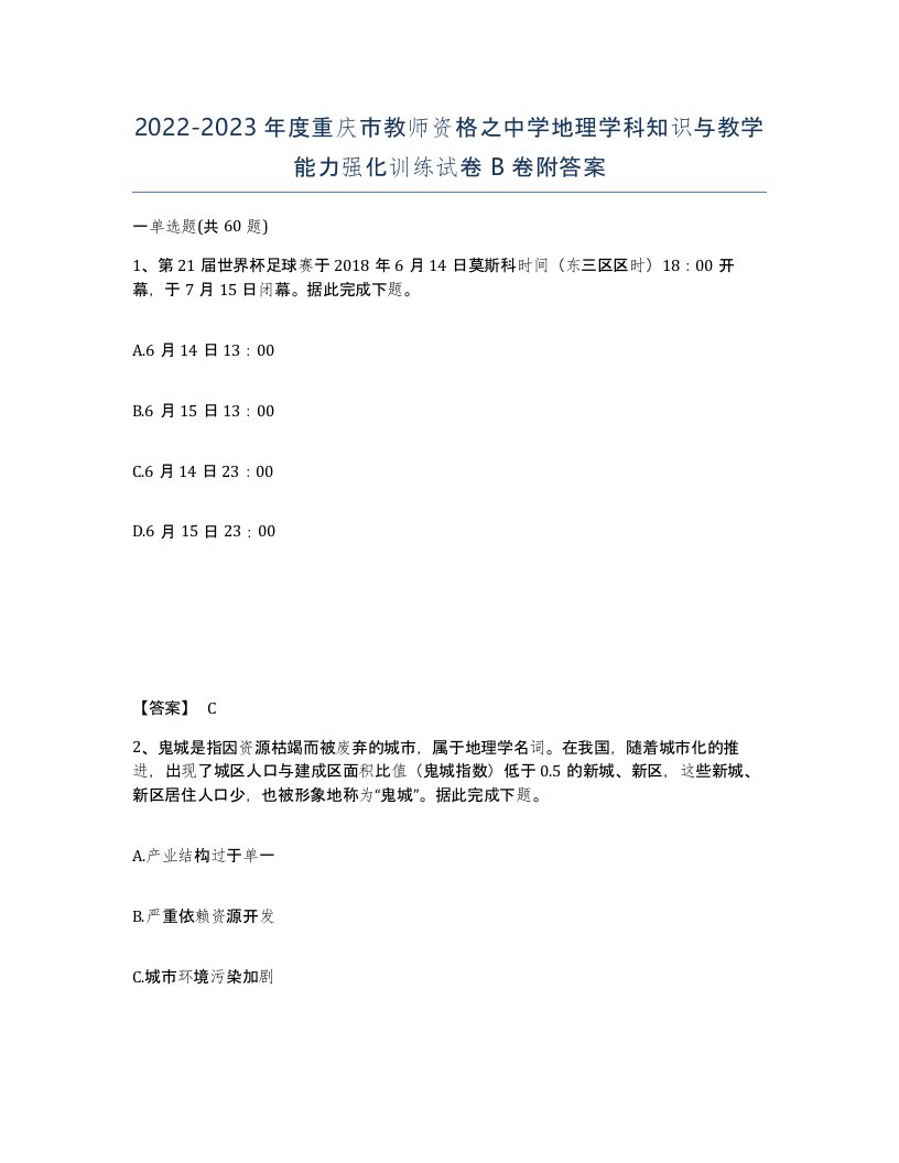 2022-2023年度重庆市教师资格之中学地理学科知识与教学能力强化训练试卷B卷附答案