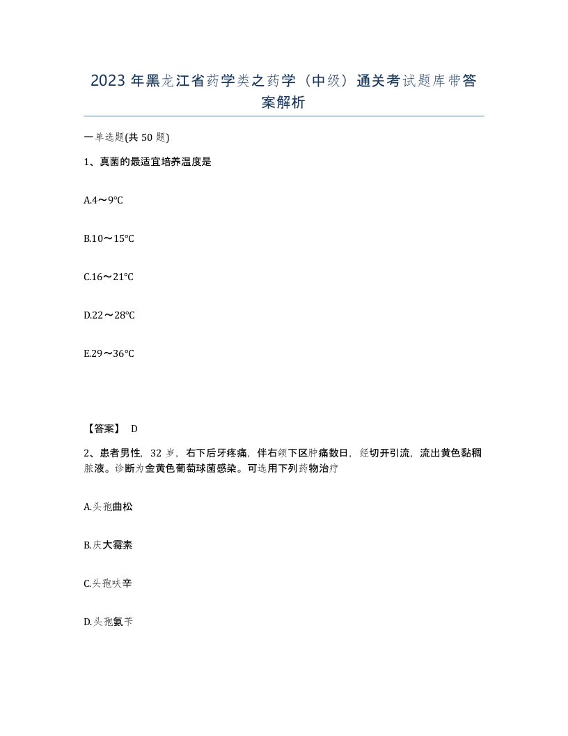 2023年黑龙江省药学类之药学中级通关考试题库带答案解析