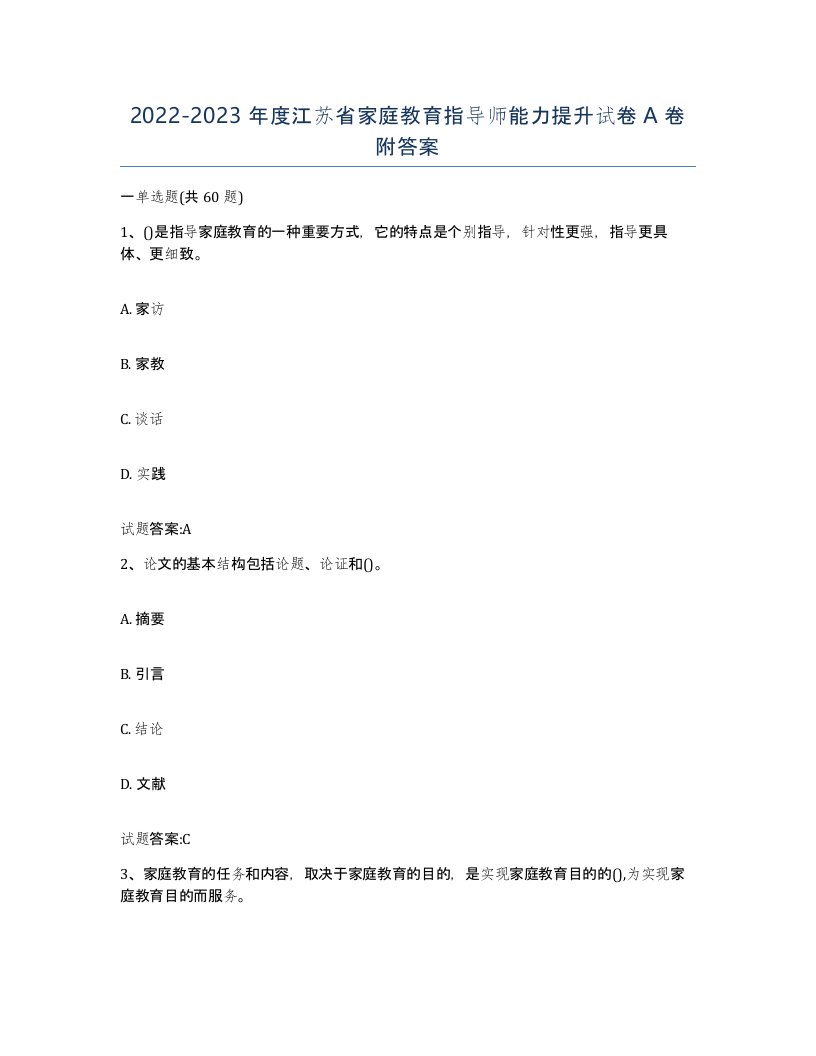 2022-2023年度江苏省家庭教育指导师能力提升试卷A卷附答案