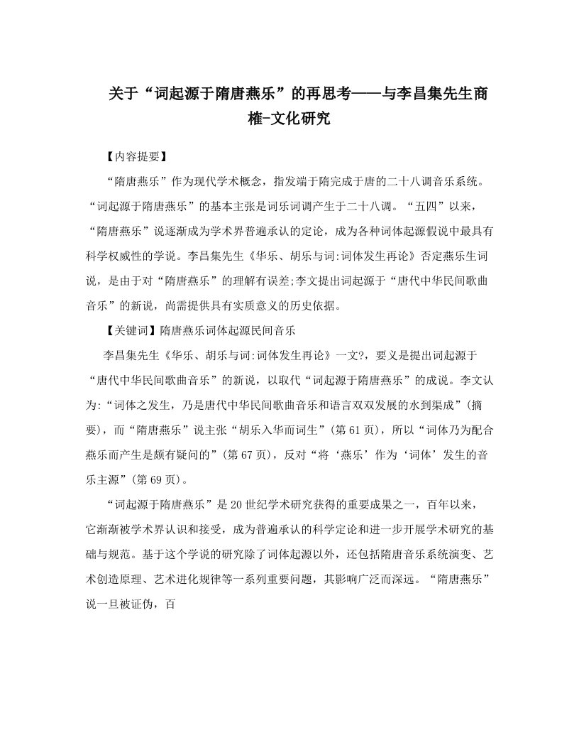 关于“词起源于隋唐燕乐”的再思考——与李昌集先生商榷-文化研究