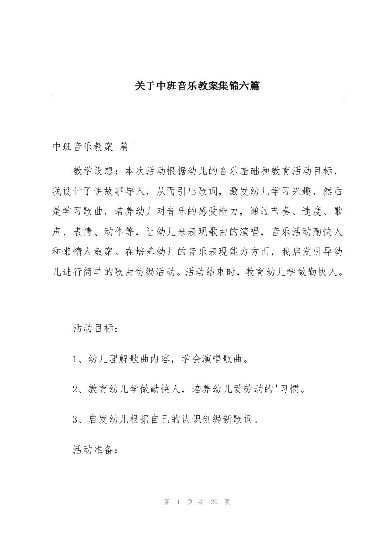 关于中班音乐教案集锦六篇