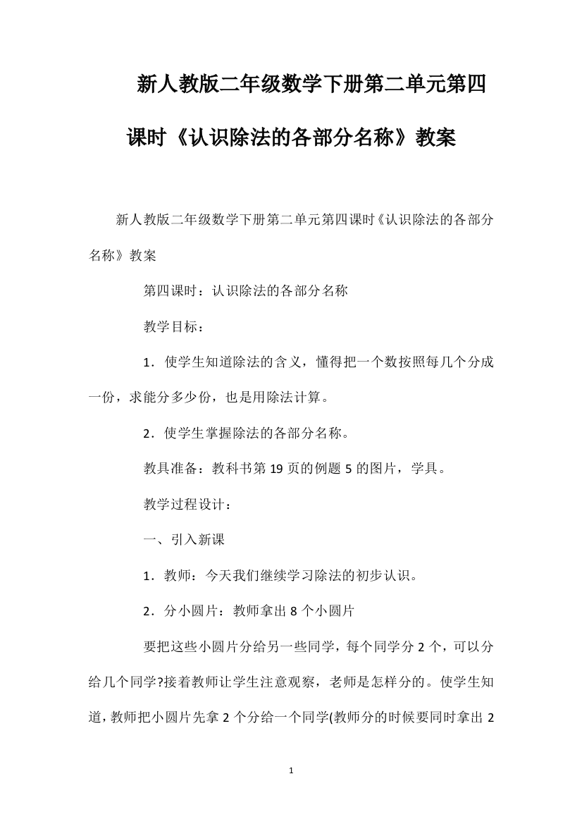 新人教版二年级数学下册第二单元第四课时《认识除法的各部分名称》教案