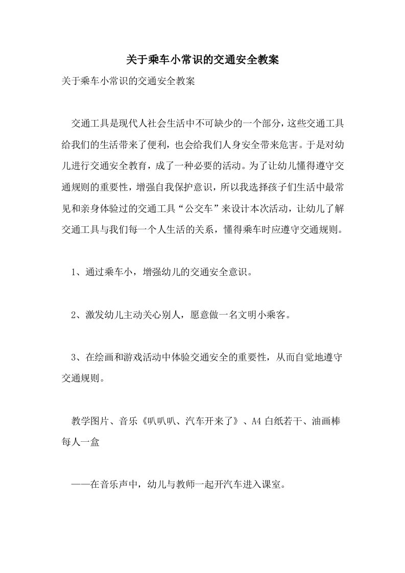 关于乘车小常识的交通安全教案