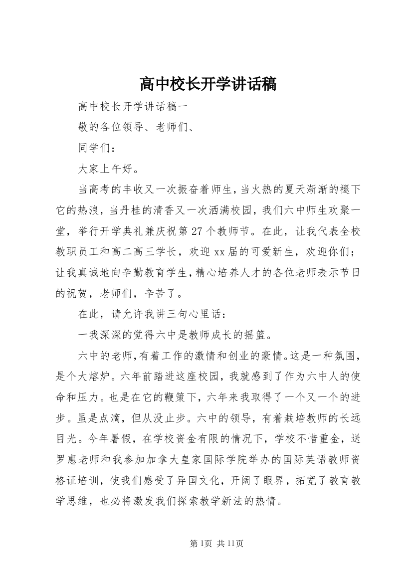 高中校长开学讲话稿