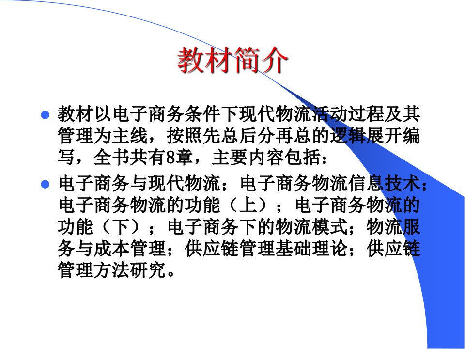 电子商务与物流管理PPT89页