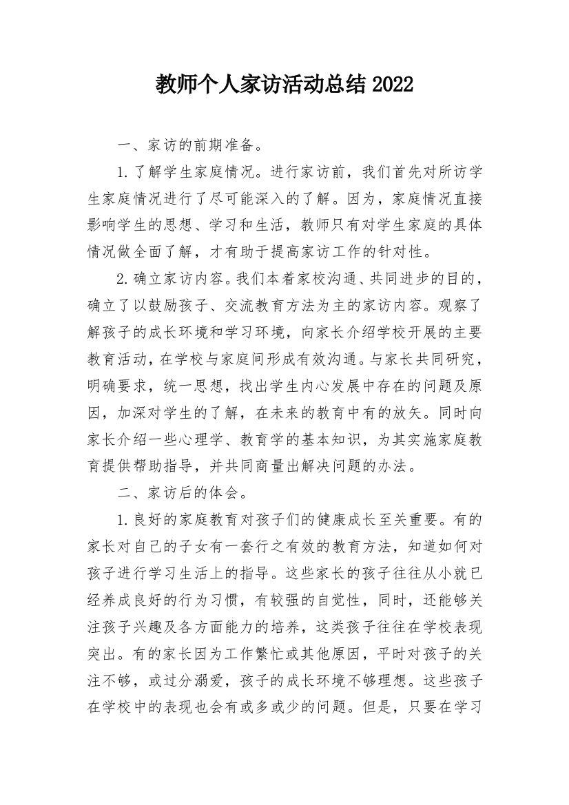 教师个人家访活动总结2022