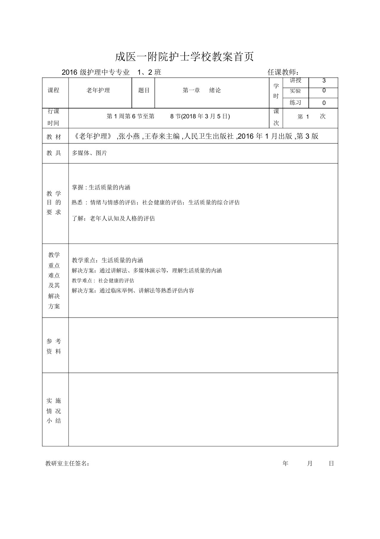 老年护理教案第二章老年人的健康评估