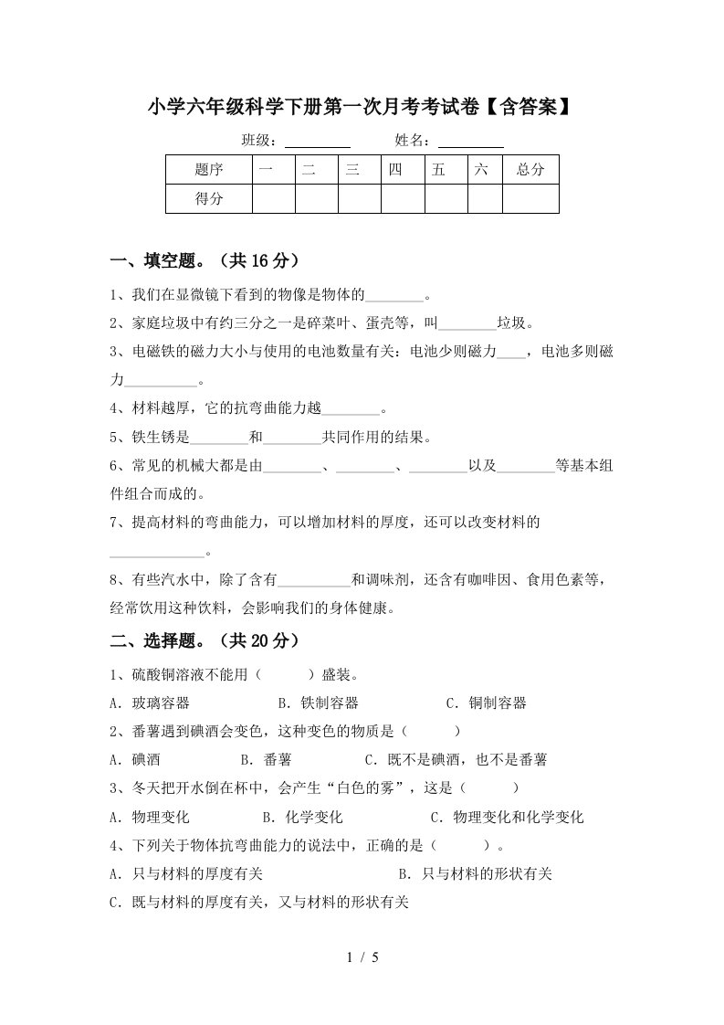 小学六年级科学下册第一次月考考试卷含答案