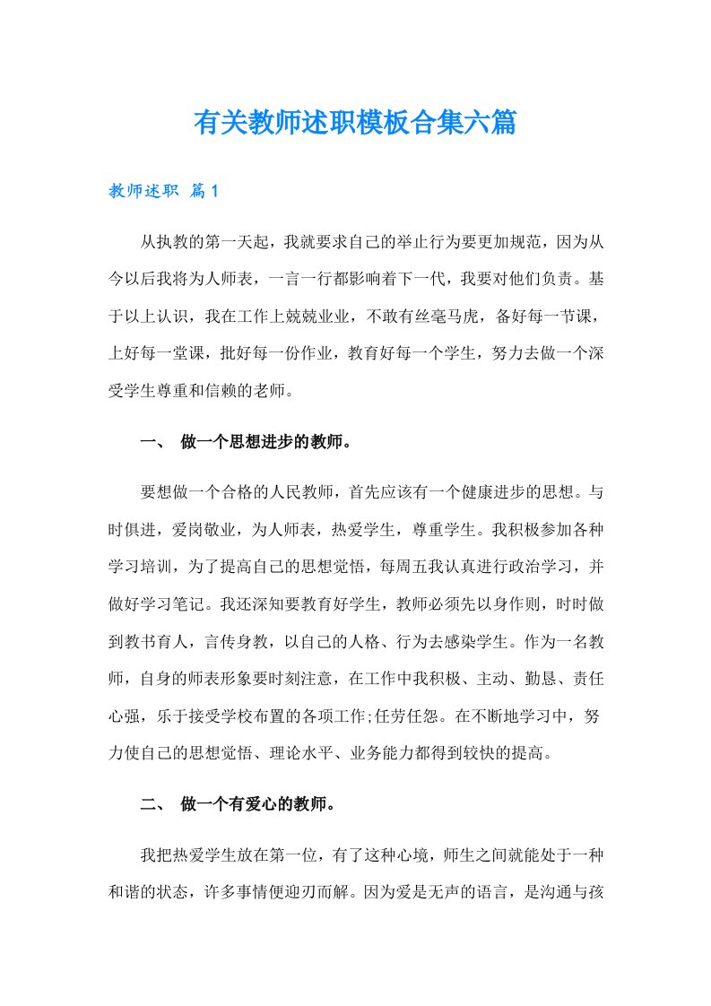 有关教师述职模板合集六篇