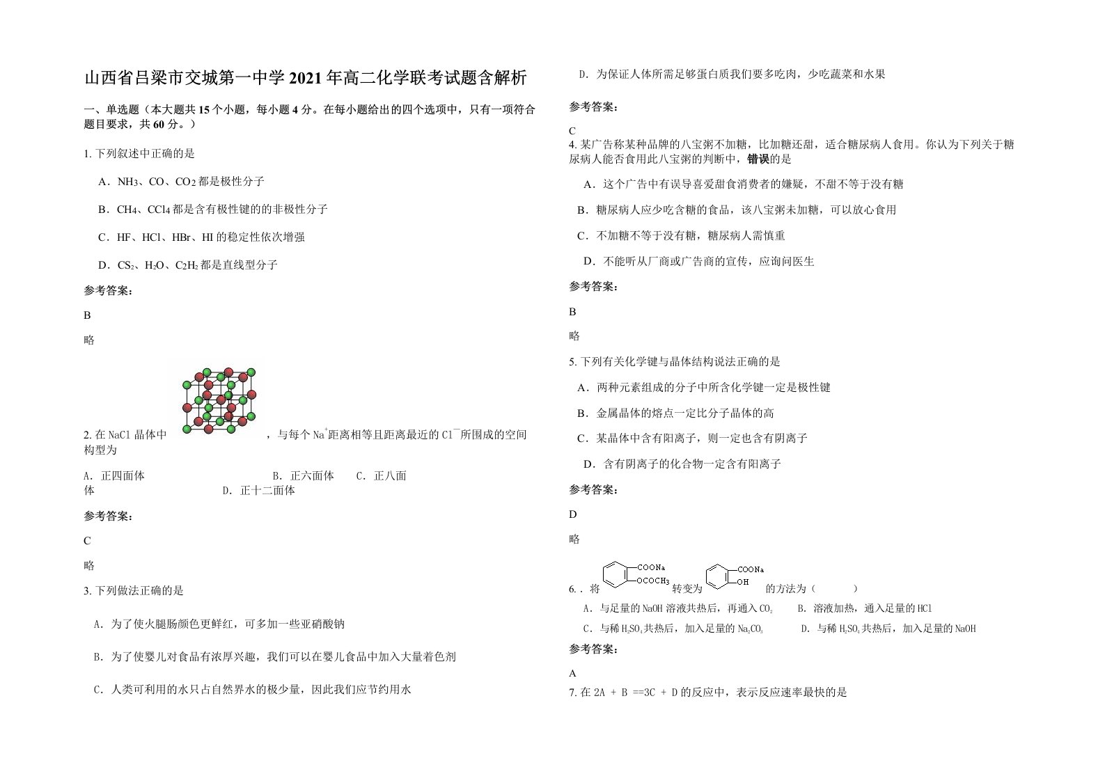 山西省吕梁市交城第一中学2021年高二化学联考试题含解析