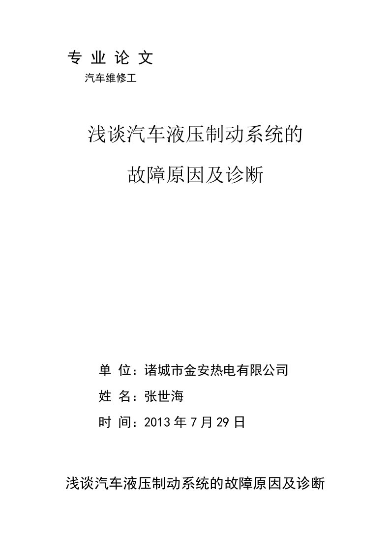 浅谈汽车液压制动系统的故障原因及诊断