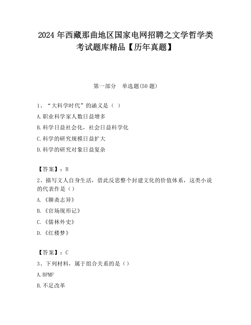 2024年西藏那曲地区国家电网招聘之文学哲学类考试题库精品【历年真题】