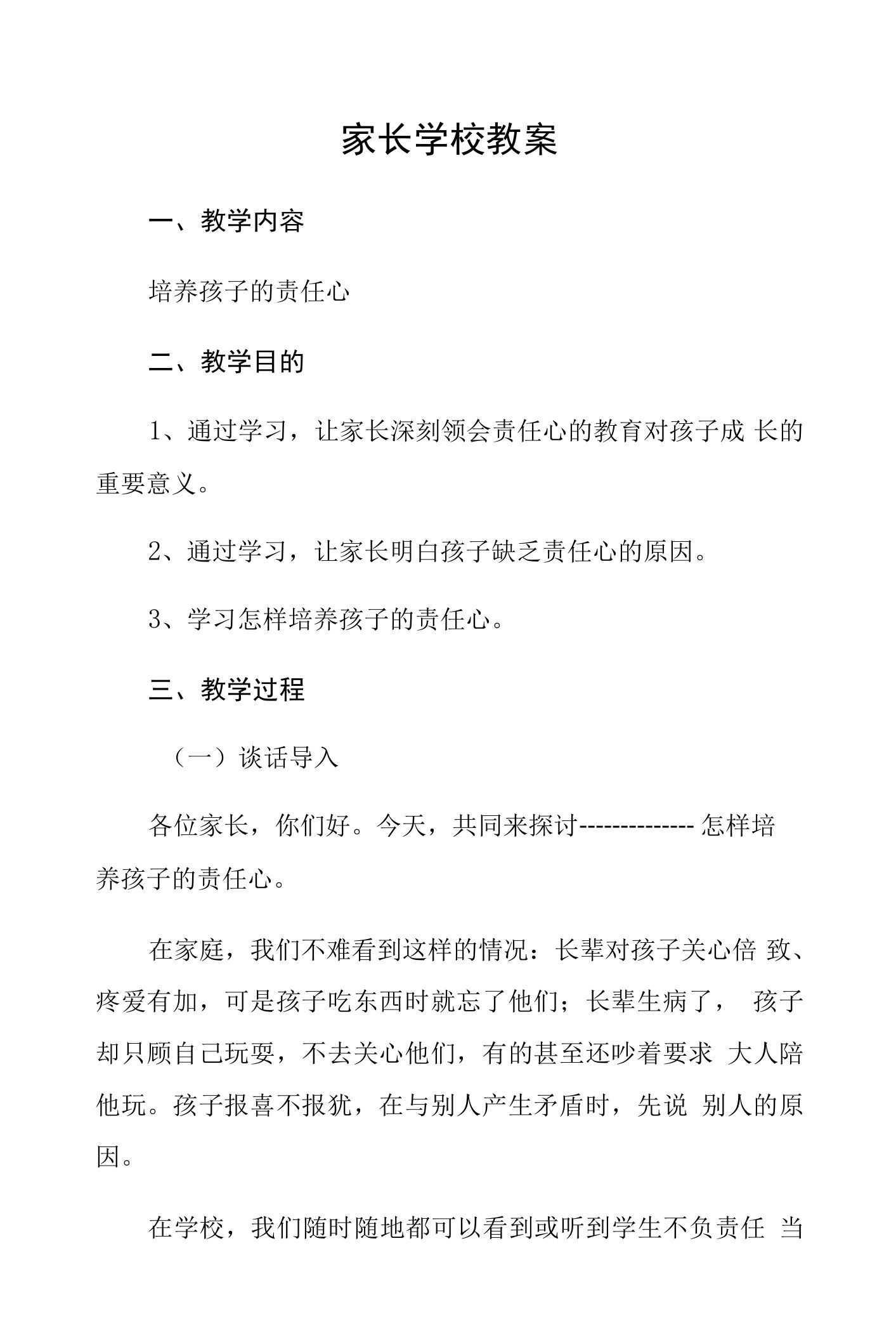 家长学校的授课教案3篇