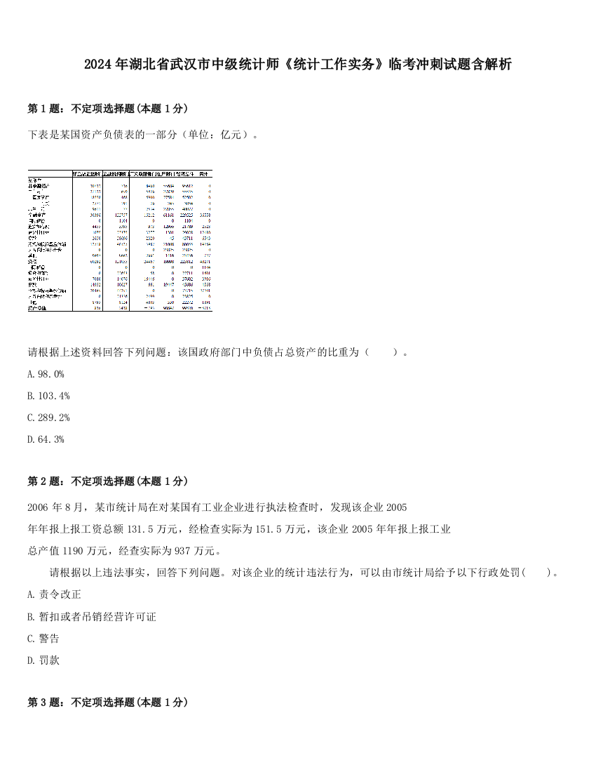 2024年湖北省武汉市中级统计师《统计工作实务》临考冲刺试题含解析