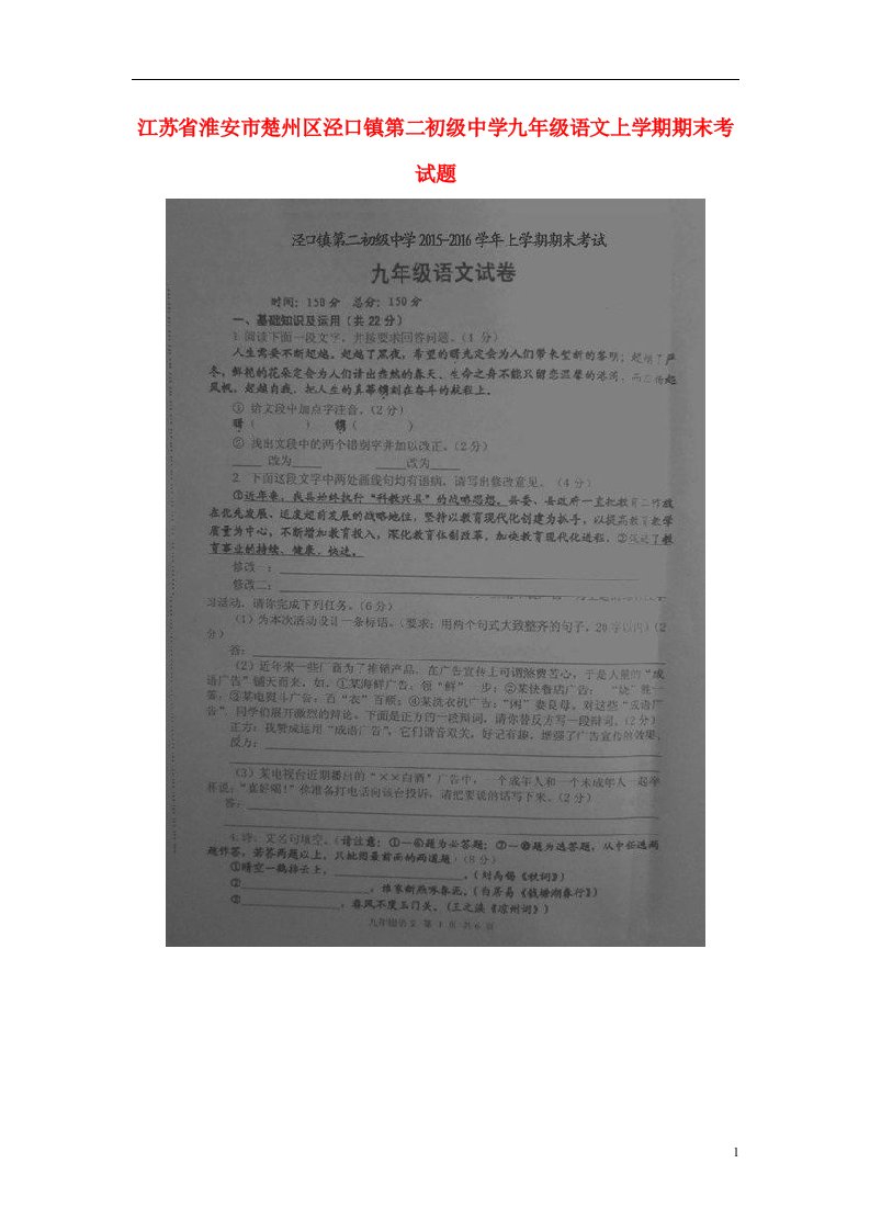 江苏省淮安市楚州区泾口镇第二初级中学九级语文上学期期末考试题（扫描版）