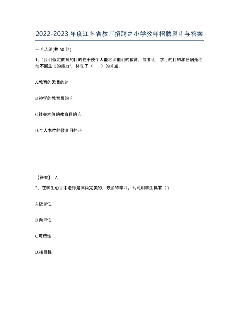 2022-2023年度江苏省教师招聘之小学教师招聘题库与答案