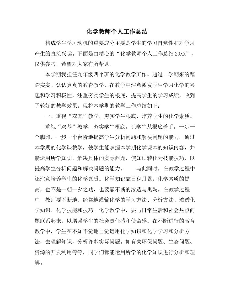 化学教师个人工作总结