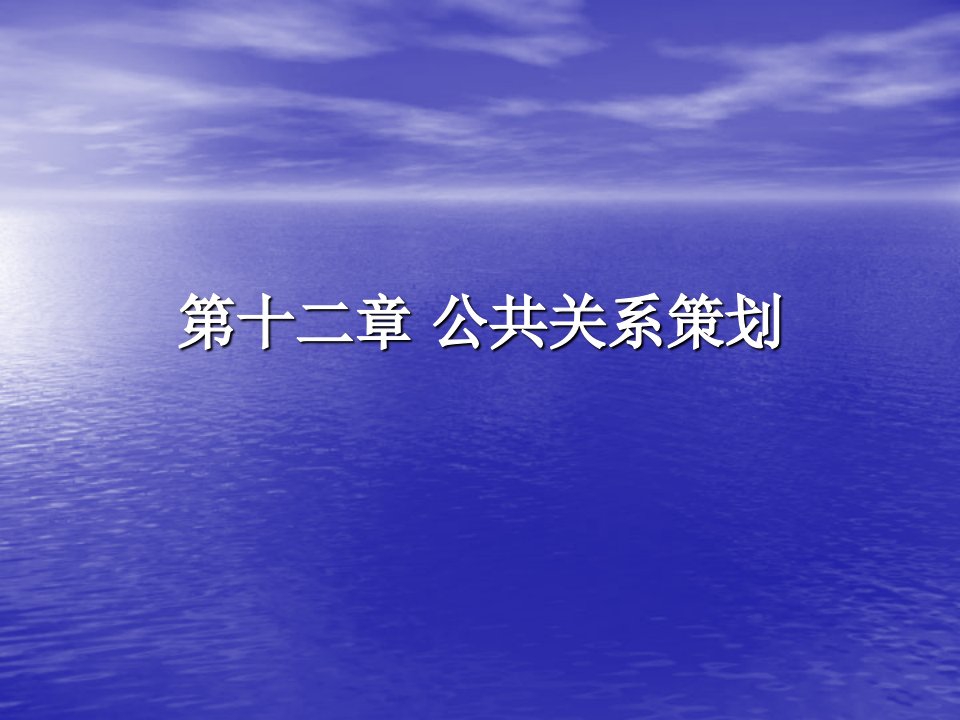 营销策划(方法、技巧与文案)第十二章