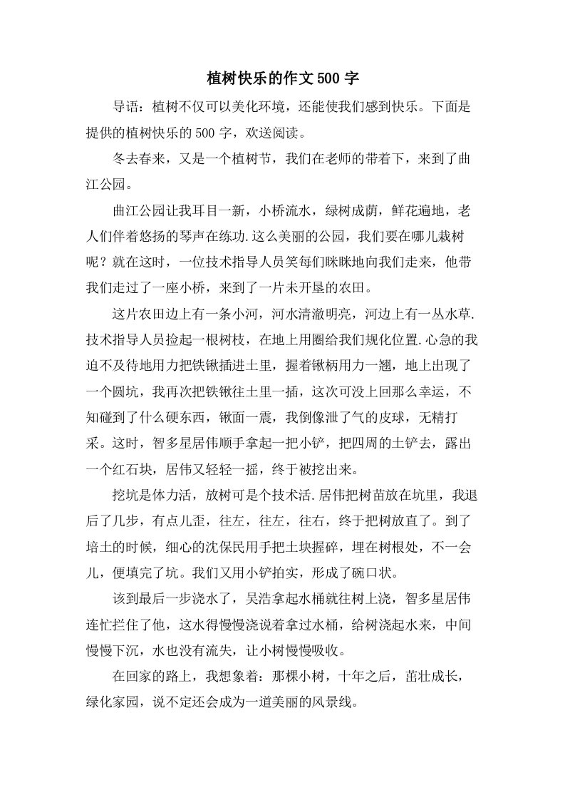 植树快乐的作文500字