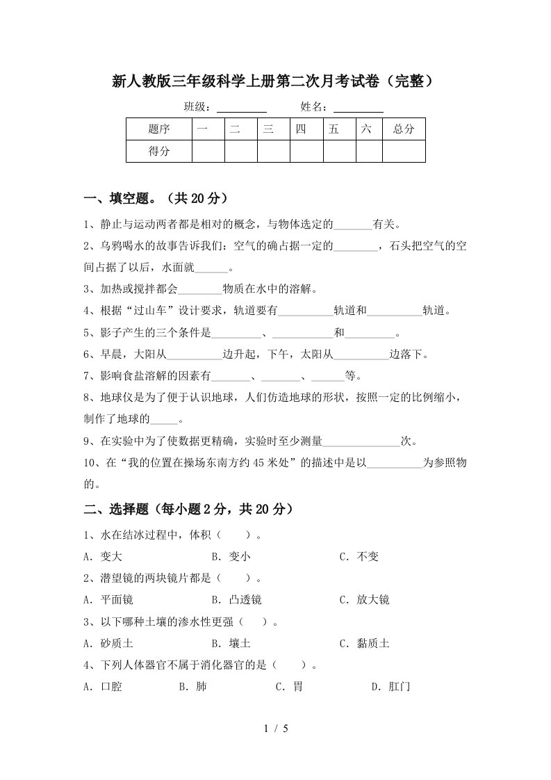 新人教版三年级科学上册第二次月考试卷完整