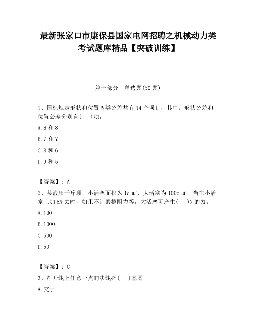 最新张家口市康保县国家电网招聘之机械动力类考试题库精品【突破训练】