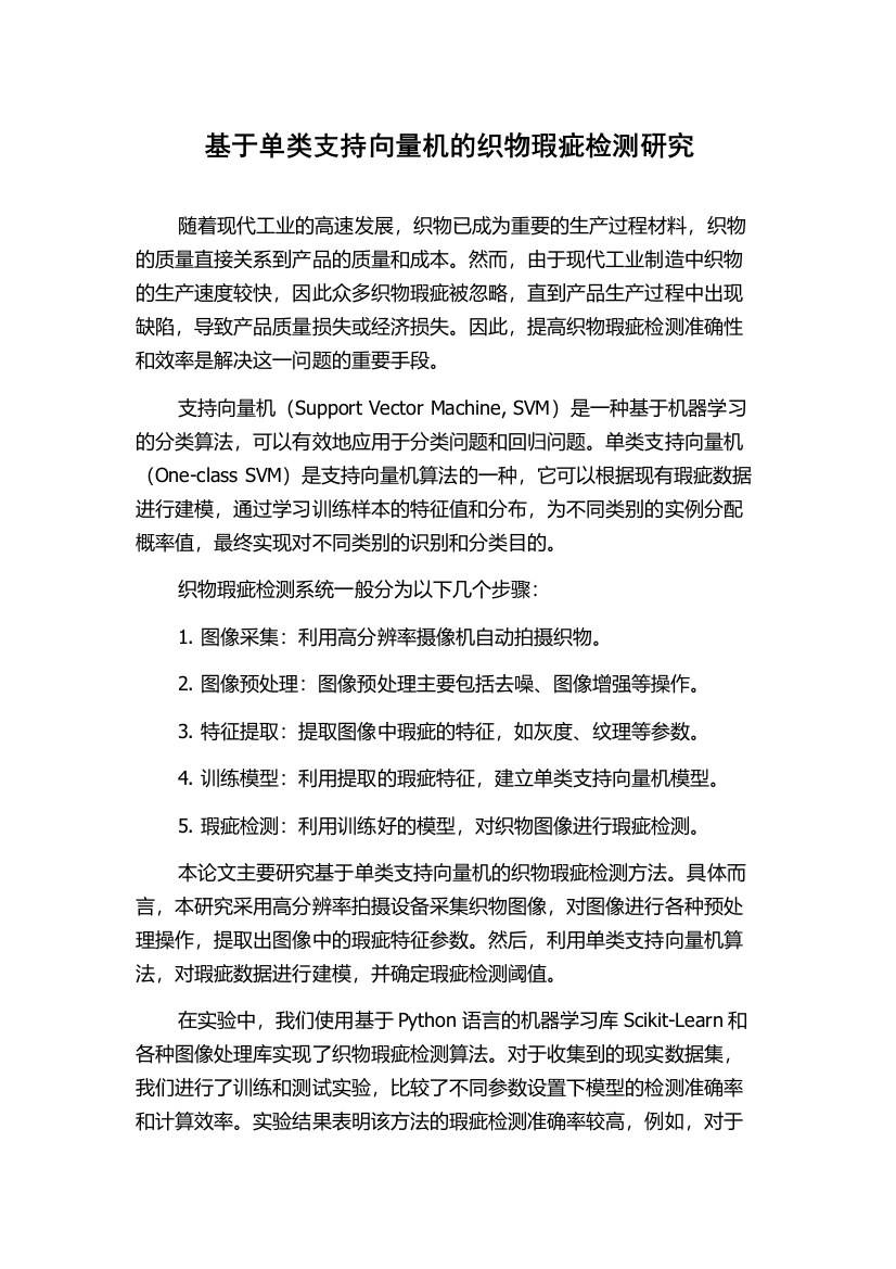 基于单类支持向量机的织物瑕疵检测研究