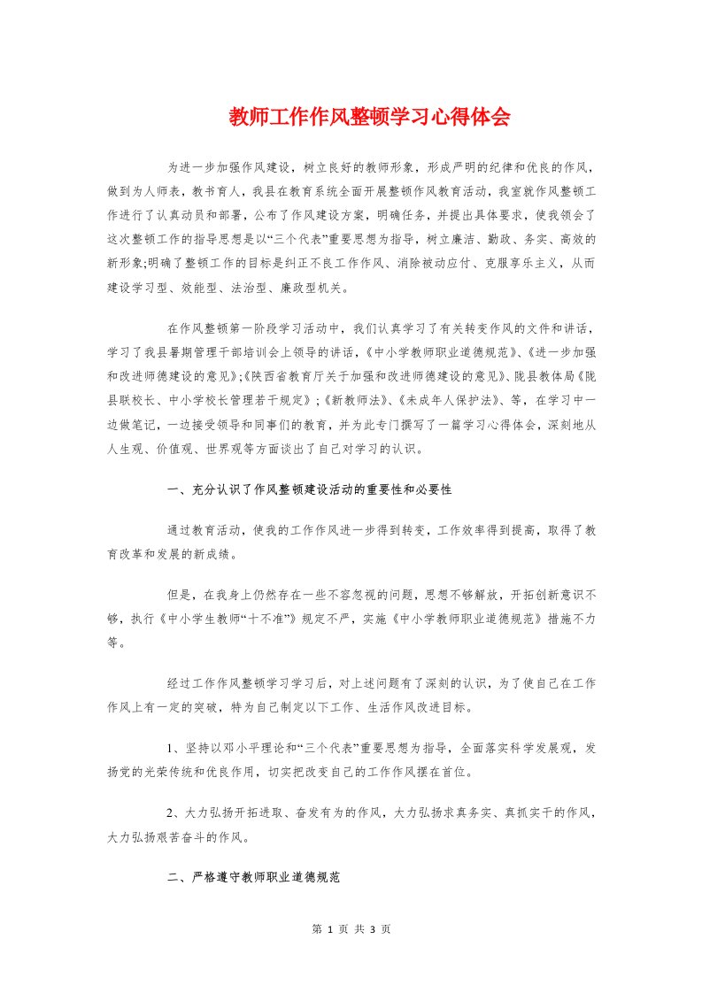 教师工作作风整顿学习心得体会与教师师德与成长心得体会汇编