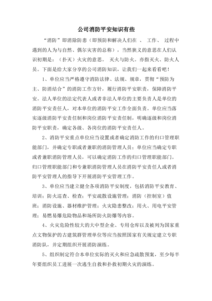 公司消防安全知识有些