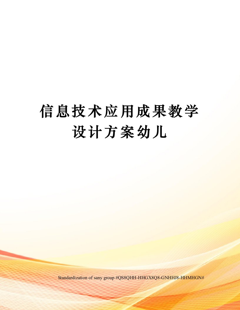 信息技术应用成果教学设计方案幼儿