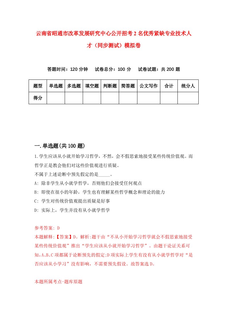 云南省昭通市改革发展研究中心公开招考2名优秀紧缺专业技术人才同步测试模拟卷第7期