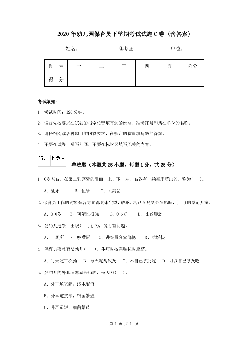 2020年幼儿园保育员下学期考试试题C卷-(含答案)