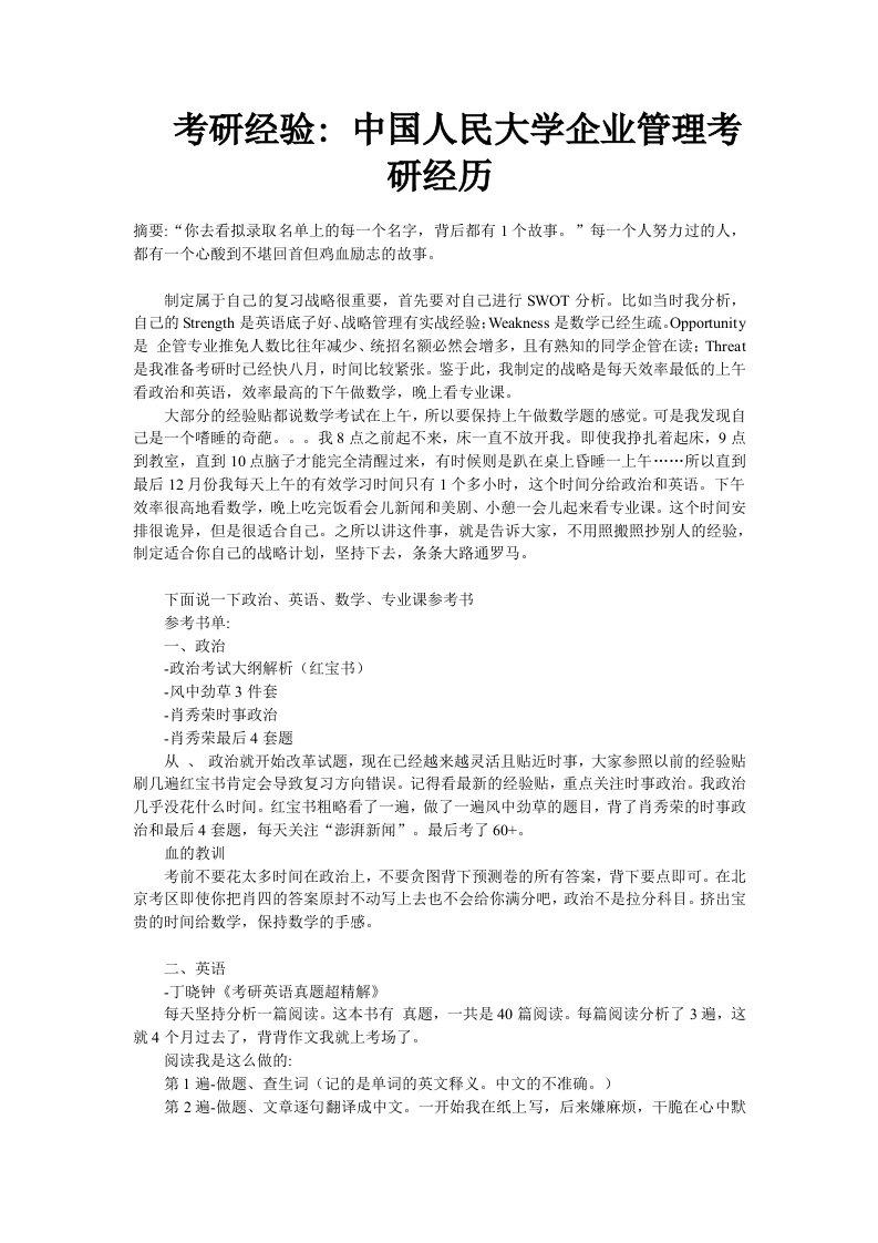 考研经验：中国人民大学企业管理考研经历