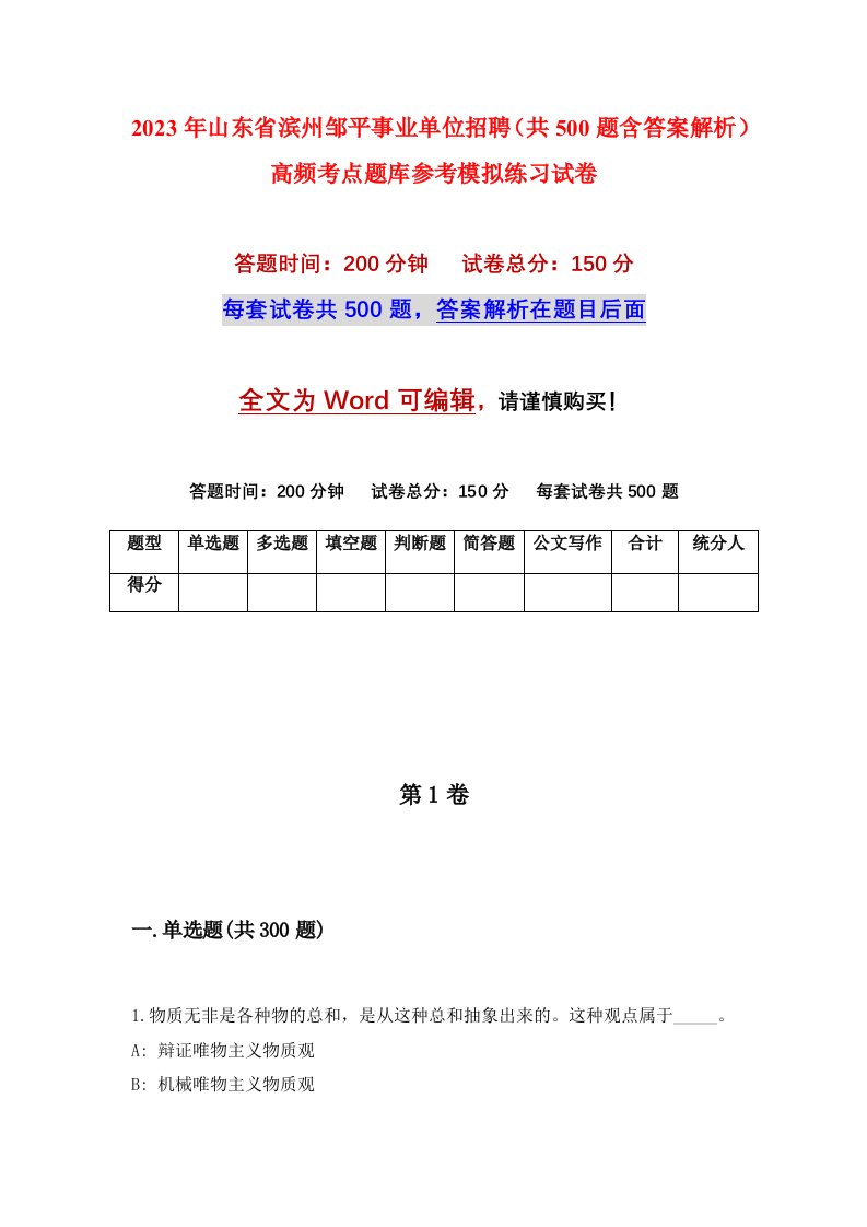 2023年山东省滨州邹平事业单位招聘共500题含答案解析高频考点题库参考模拟练习试卷