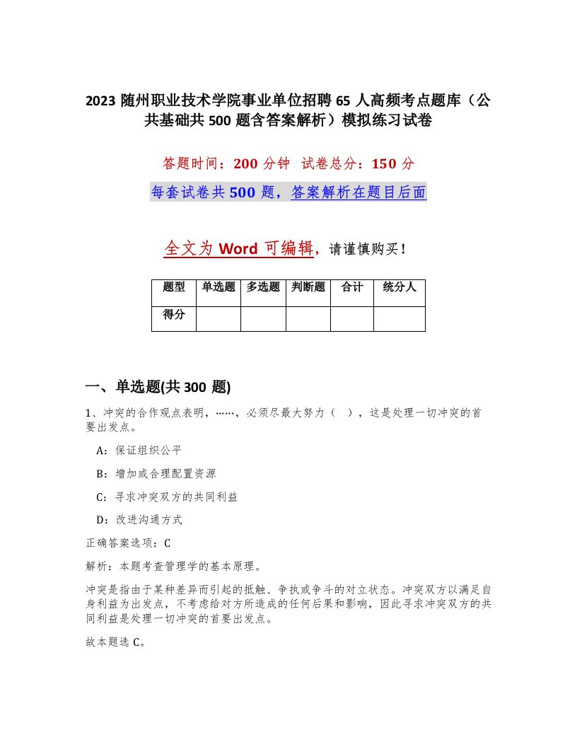 2023随州职业技术学院事业单位招聘65人高频考点题库公共基础共500题含答案解析模拟练习试卷