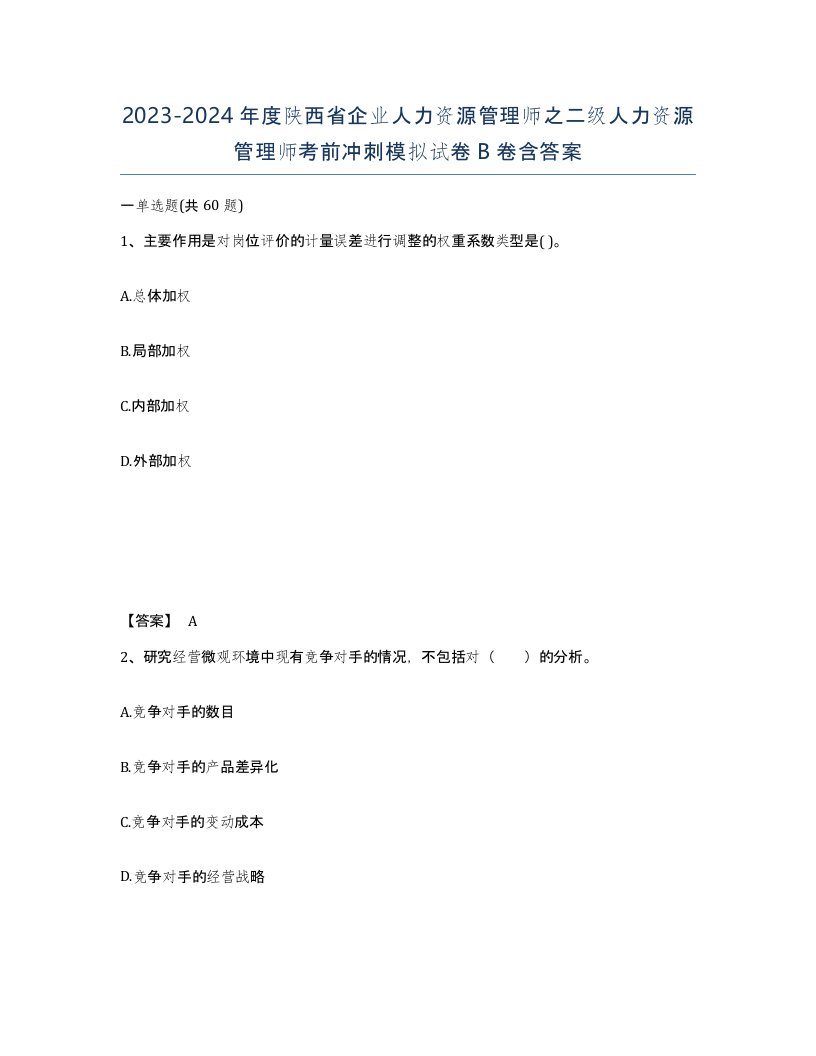 2023-2024年度陕西省企业人力资源管理师之二级人力资源管理师考前冲刺模拟试卷B卷含答案