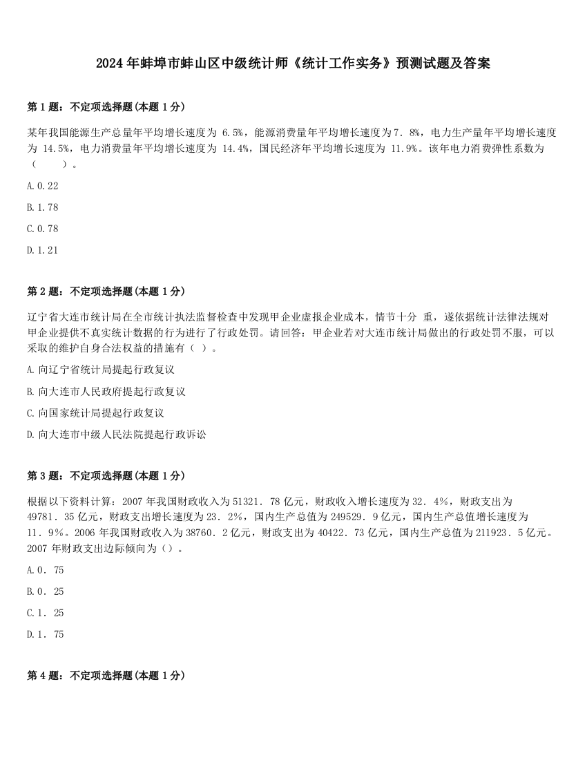 2024年蚌埠市蚌山区中级统计师《统计工作实务》预测试题及答案