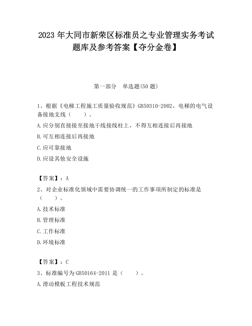 2023年大同市新荣区标准员之专业管理实务考试题库及参考答案【夺分金卷】