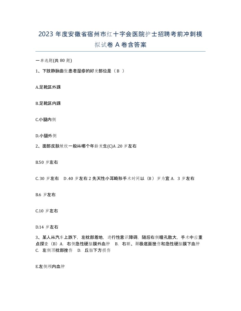 2023年度安徽省宿州市红十字会医院护士招聘考前冲刺模拟试卷A卷含答案