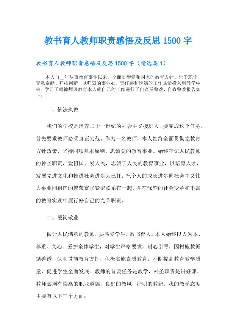 教书育人教师职责感悟及反思1500字