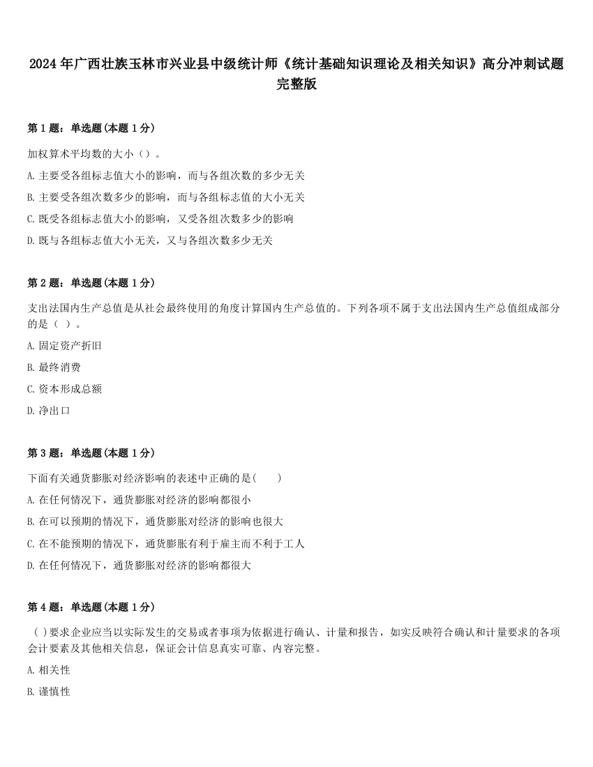 2024年广西壮族玉林市兴业县中级统计师《统计基础知识理论及相关知识》高分冲刺试题完整版