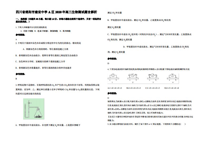 四川省绵阳市建设中学A区2020年高三生物测试题含解析