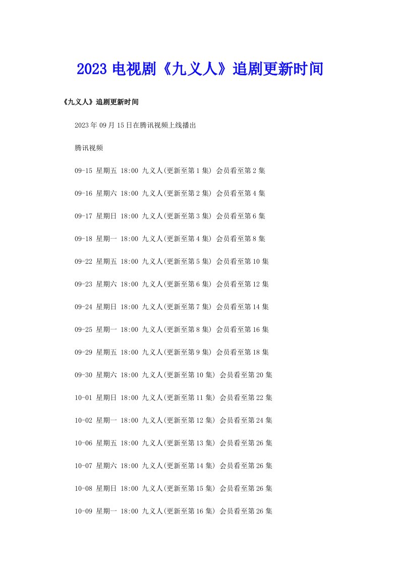 2023电视剧《九义人》追剧更新时间