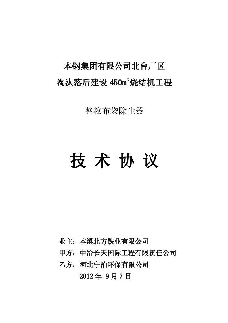 整粒除尘器订货技术协议河北宁泊