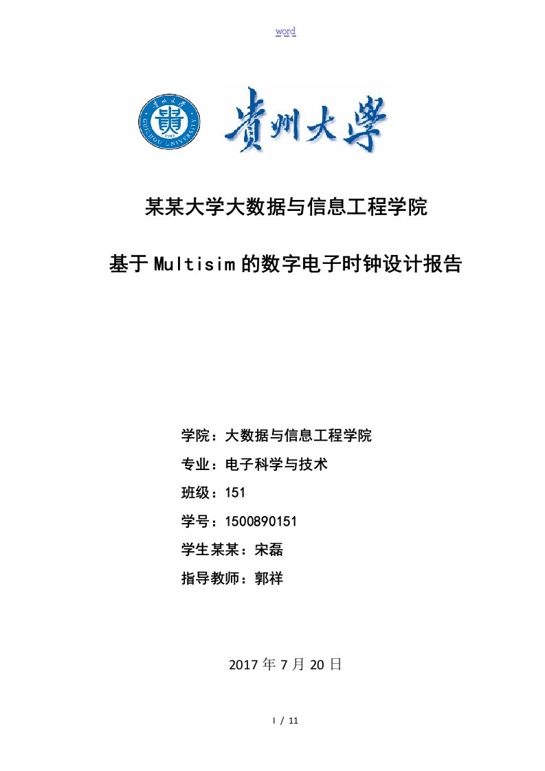 基于某Multisim的数字电子时钟设计报告材料