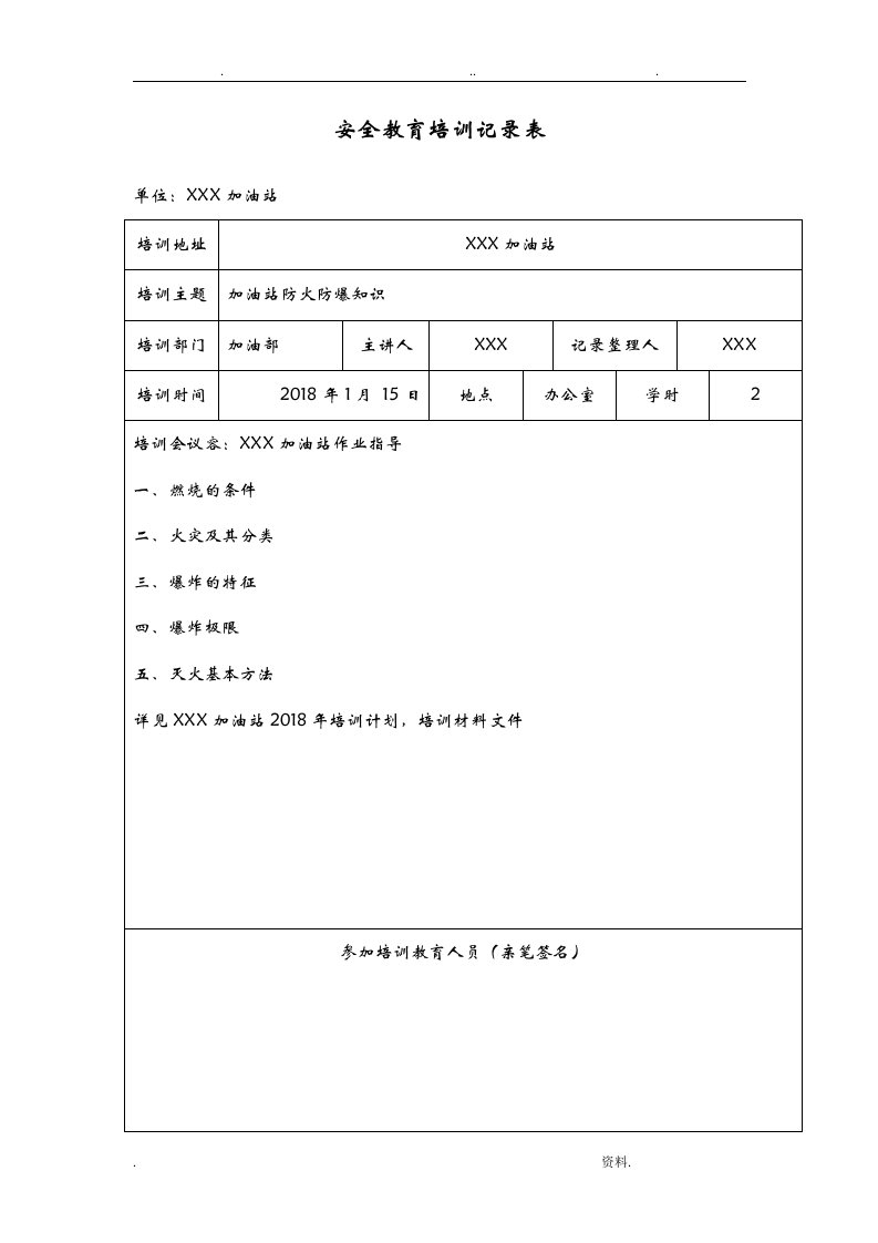 加油站安全教育培训记录文稿表